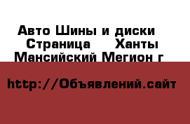 Авто Шины и диски - Страница 3 . Ханты-Мансийский,Мегион г.